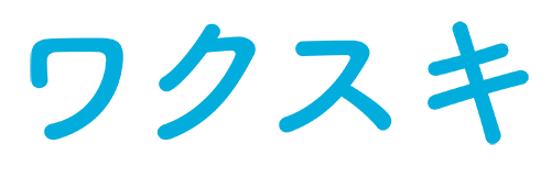 ワクスキ